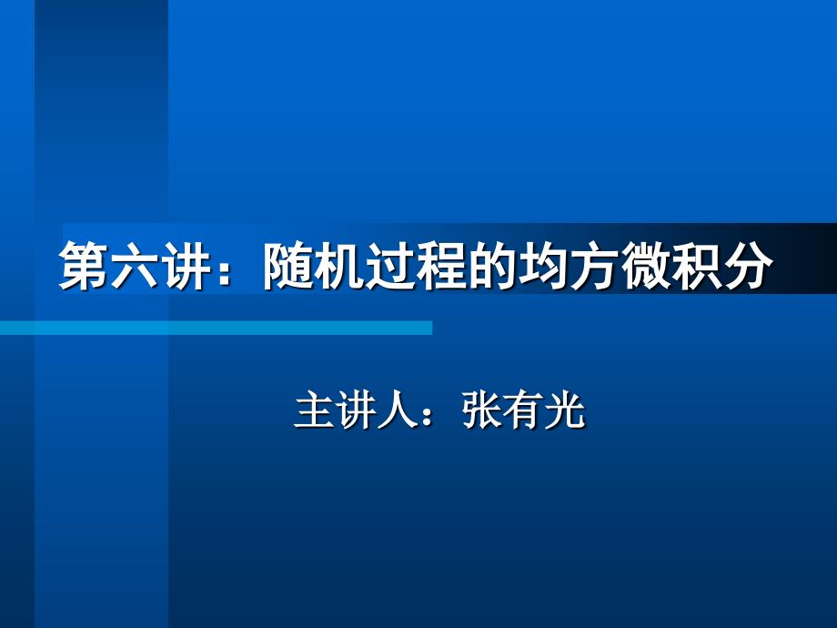 随机过程理论：06 随机过程的均方微积分_第3页