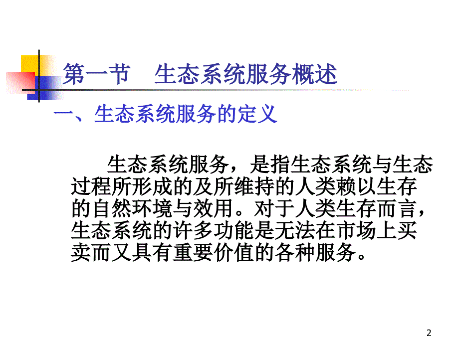 生态系统服务PPT精选文档_第2页