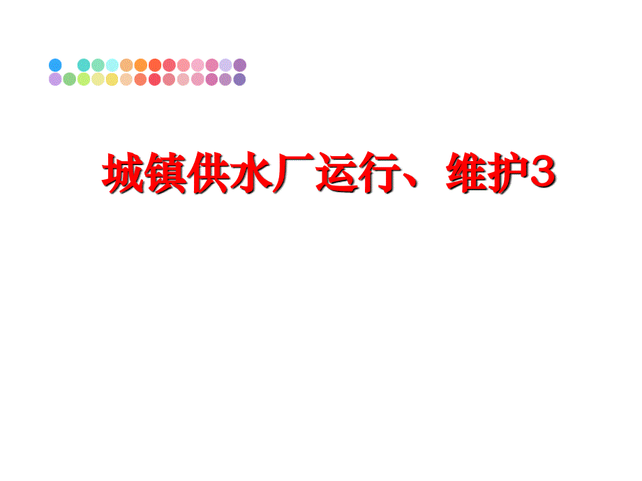 最新城镇供水厂运行、维护3PPT课件_第1页
