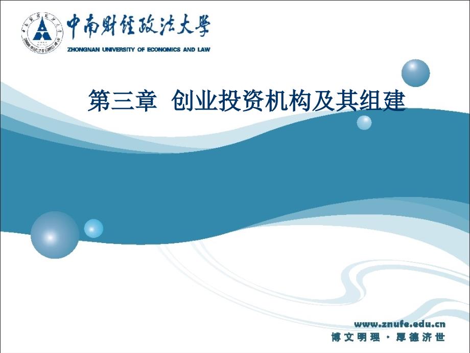 管理学第三章创业投资机构及其组建课件_第1页