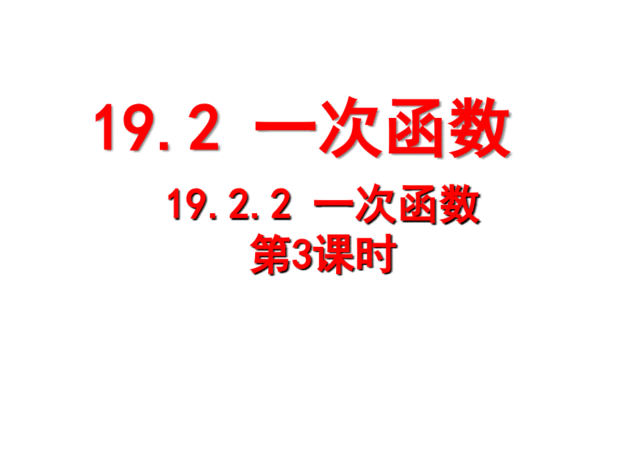 19.2.2一次函数3用待定系数法求一次函数解析式_第1页