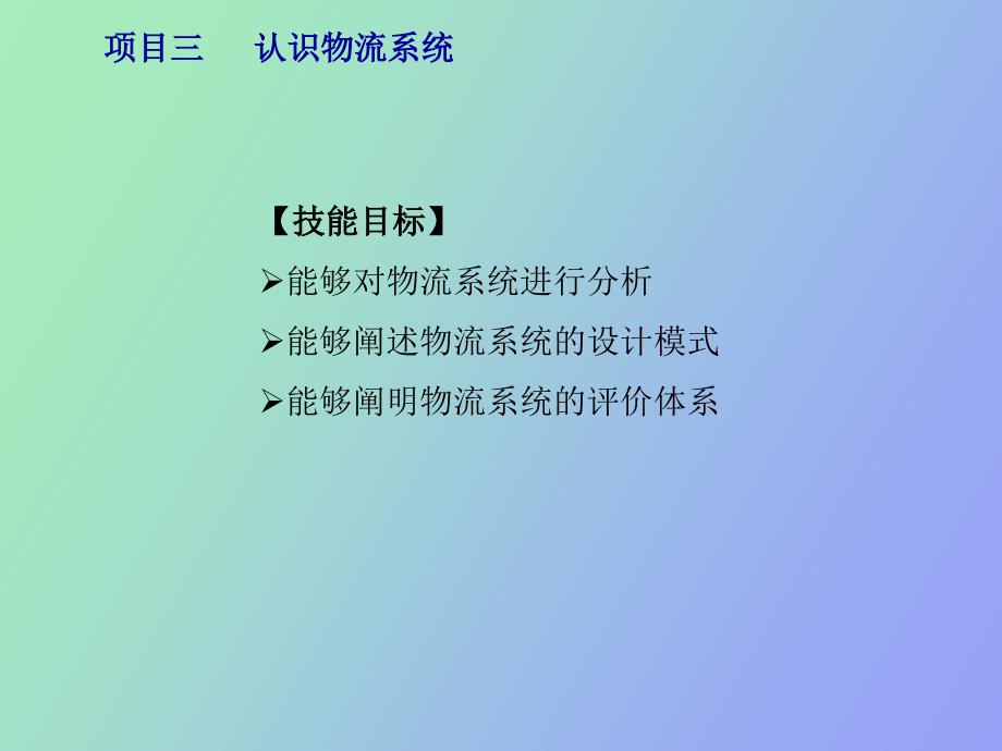 项目三认识物流系统_第2页