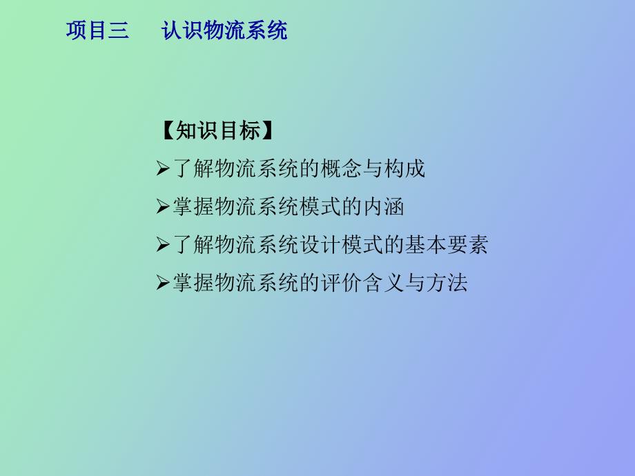 项目三认识物流系统_第3页