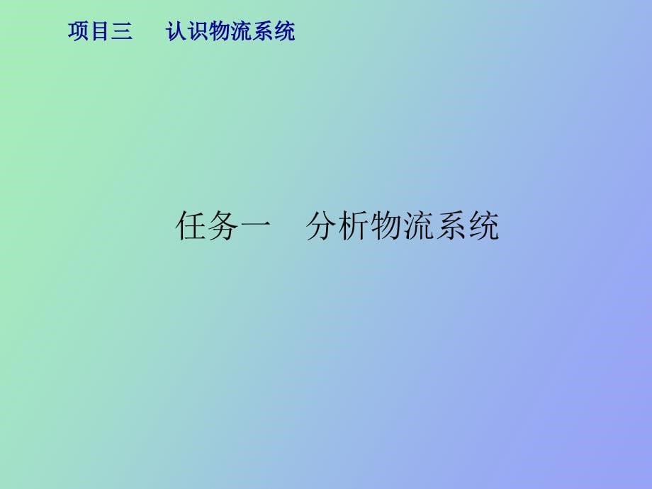 项目三认识物流系统_第5页