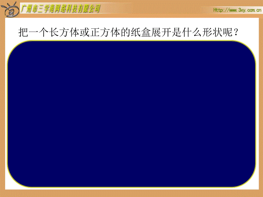 长方体、正方体的表面积_第3页