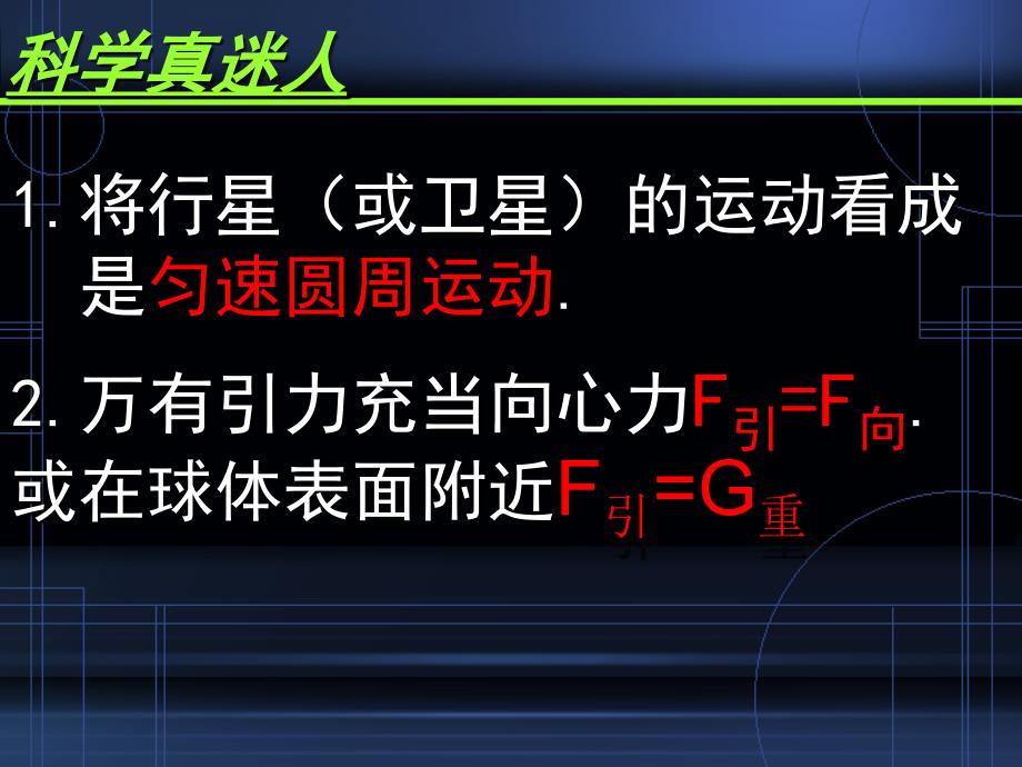 人教版物理高中必修二万有引力理论的成就课件_第2页