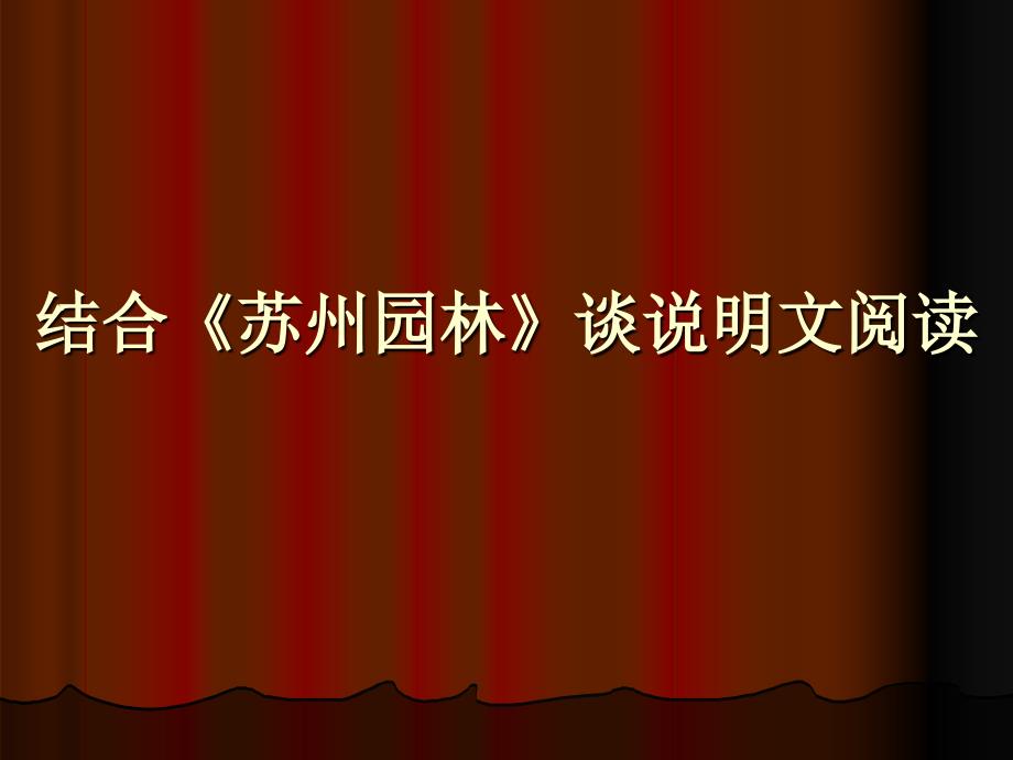 初中语文结合《苏州园林》谈说明文阅读_第1页