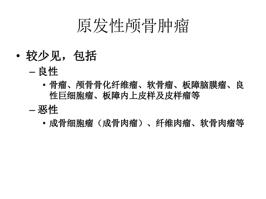 颅骨肿瘤及肿瘤样病变_第4页