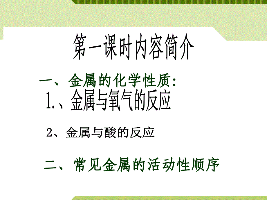 鲁教版五四制九年级化学第四单元第二节金属的化学性质公开课教学课件_第3页