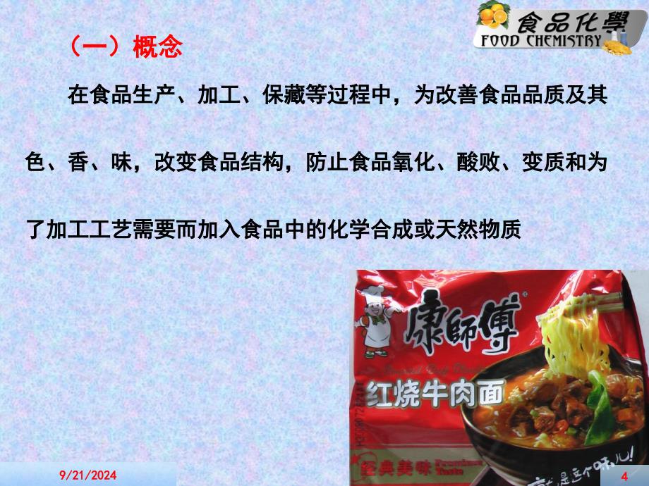 第七章食品添加剂_第4页