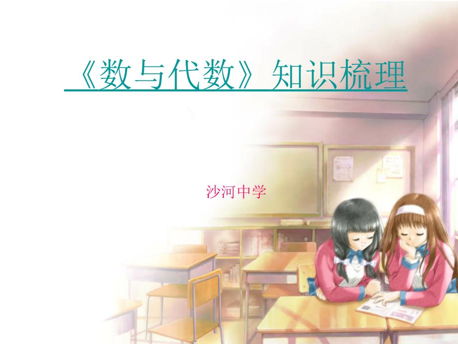 《数与代数》知识梳理_第1页