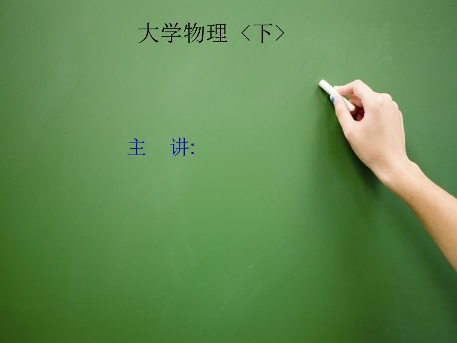 大学物理(25-28)_第1页