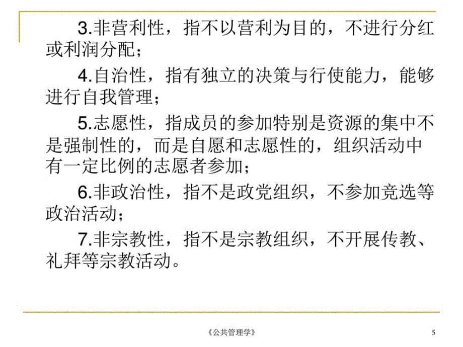 公共管理学09公共管理中的非营利组织讲义图文.ppt_第5页