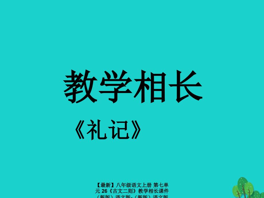 最新八年级语文上册第七单元26古文二则教学相长课件语文版语文版初中八年级上册语文课件_第1页