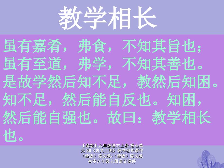 最新八年级语文上册第七单元26古文二则教学相长课件语文版语文版初中八年级上册语文课件_第3页