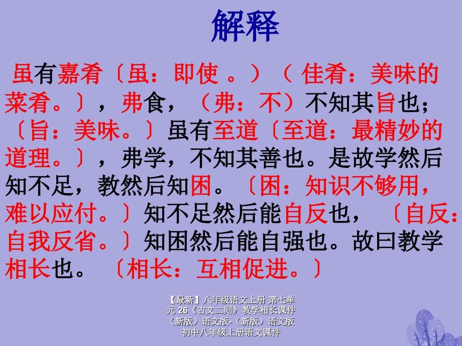 最新八年级语文上册第七单元26古文二则教学相长课件语文版语文版初中八年级上册语文课件_第4页