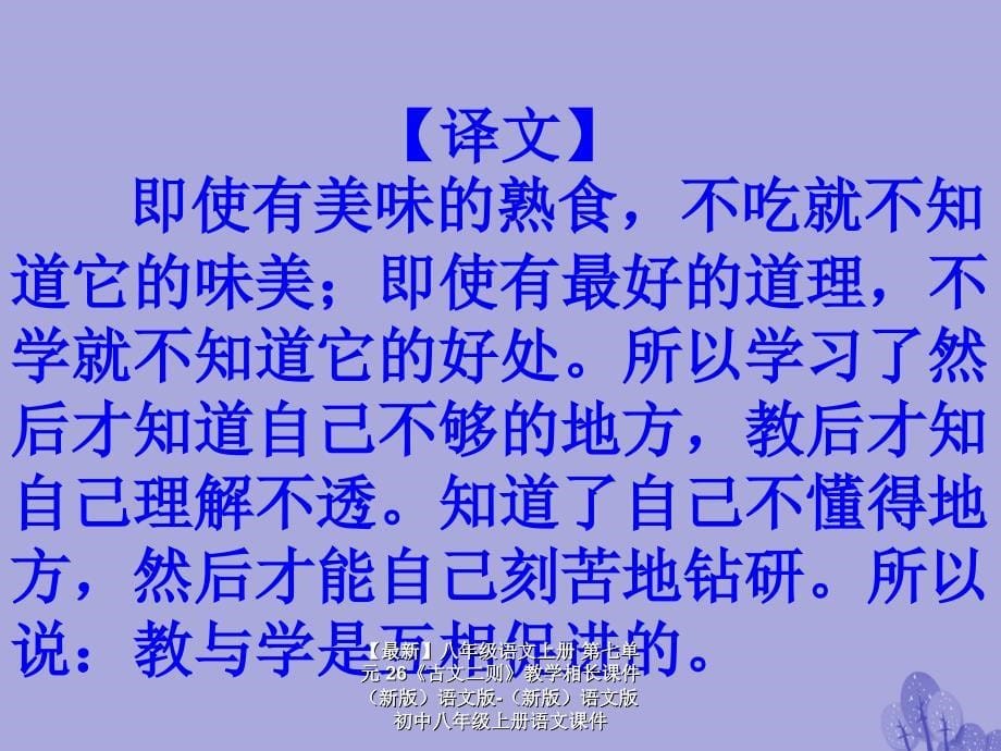 最新八年级语文上册第七单元26古文二则教学相长课件语文版语文版初中八年级上册语文课件_第5页