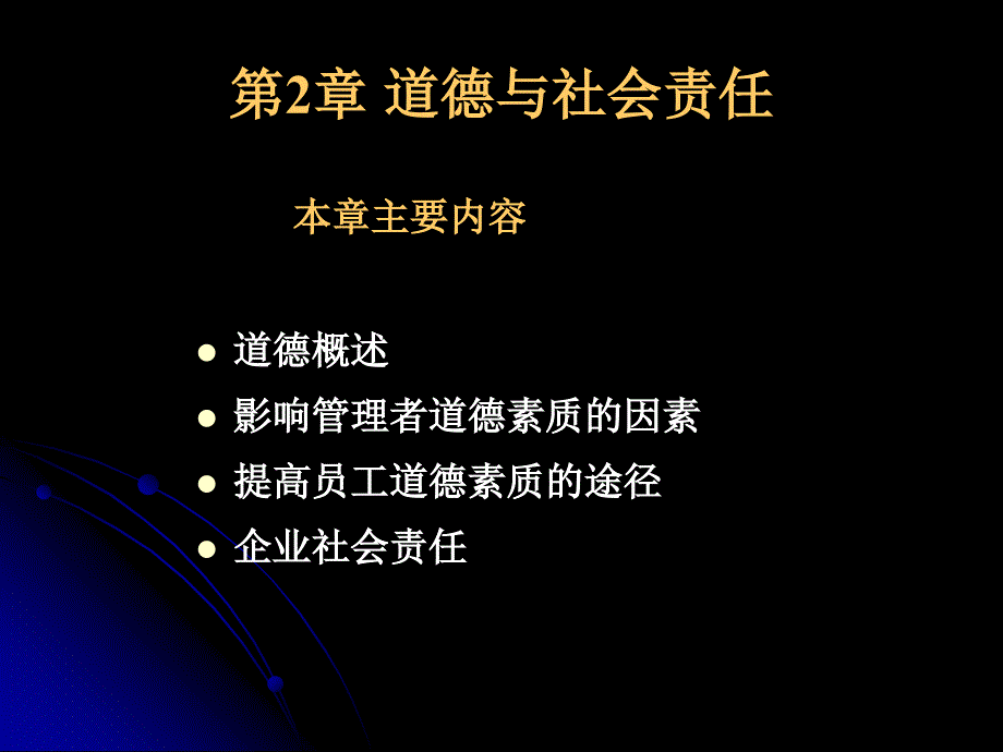 道德与社会责任 道德概述 影响管理者道德素质的因素 提高员工道德素质的途径企业社会责任_第1页