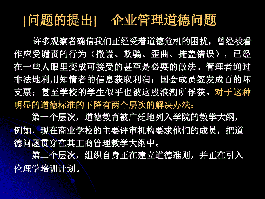 道德与社会责任 道德概述 影响管理者道德素质的因素 提高员工道德素质的途径企业社会责任_第2页