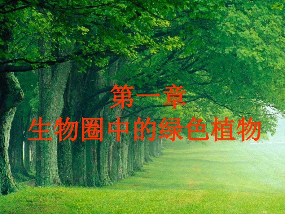 医学课件第二单元第一章生物圈中的绿色植物复习1_第1页