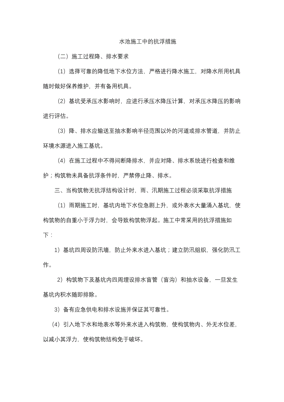 水池施工中的抗浮措施_1_第1页