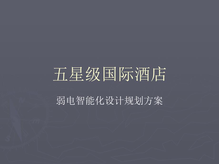 五星级国际酒店弱电智能化系统设计规划方案 (nxpowerlite)._第1页