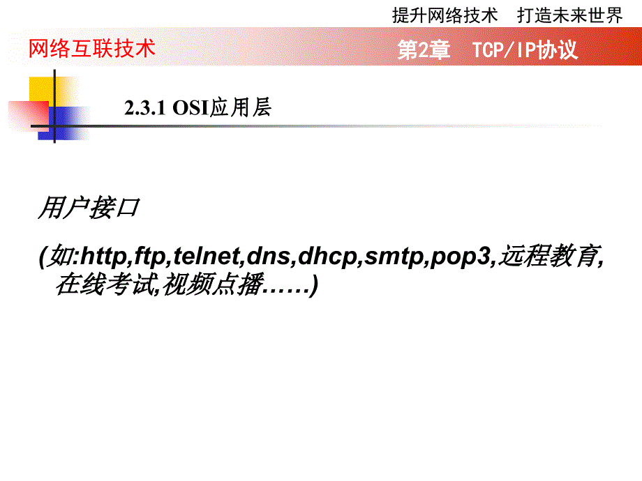 网络互联技术2TCPIP协议_第4页