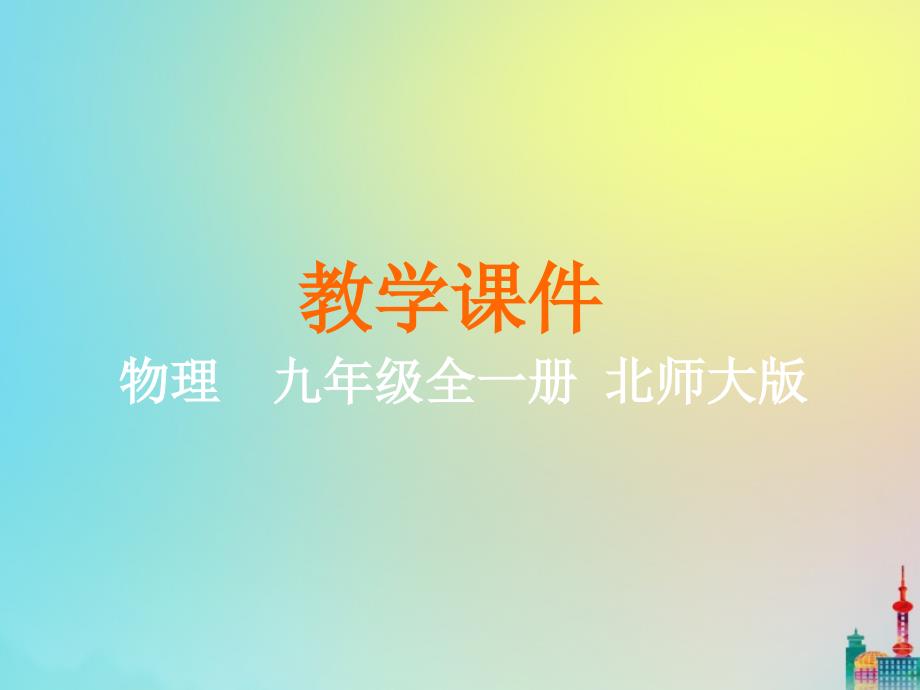 九年级物理全册 第十一章 简单电路 第三节 电荷教学课件 （新版）北师大版_第1页