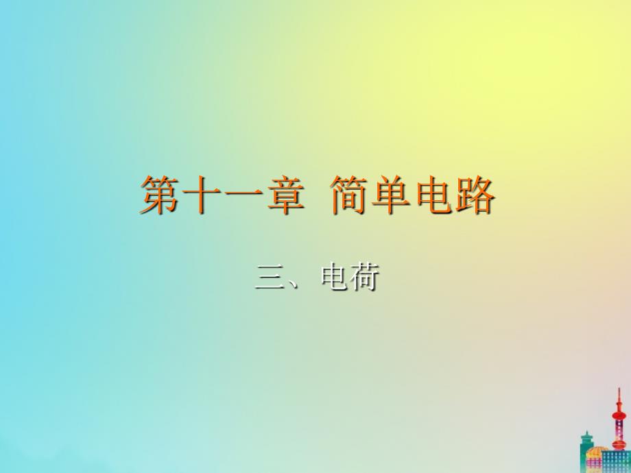 九年级物理全册 第十一章 简单电路 第三节 电荷教学课件 （新版）北师大版_第2页