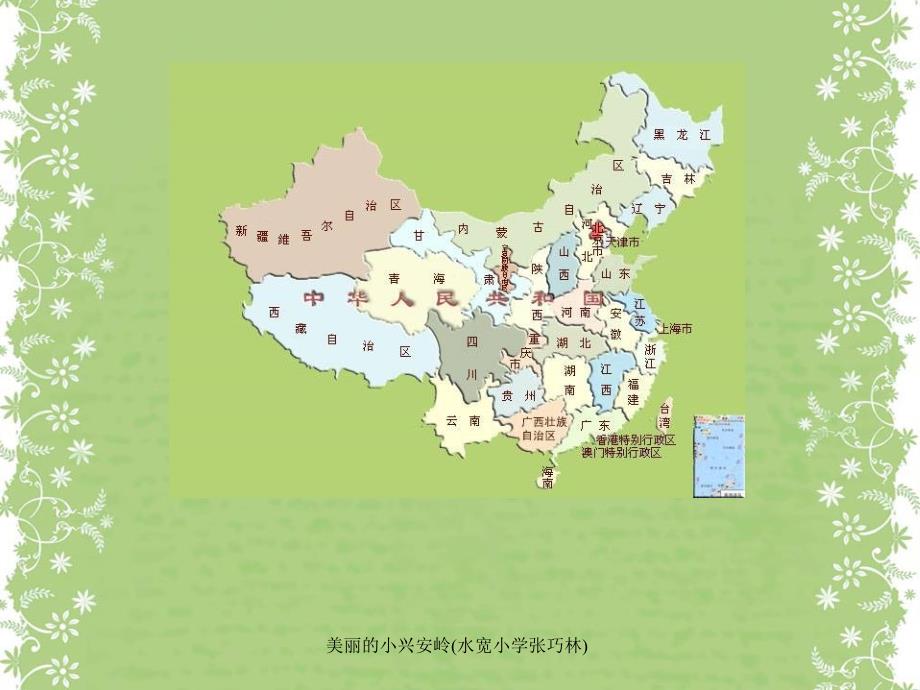 美丽的小兴安岭水宽小学张巧林课件_第2页