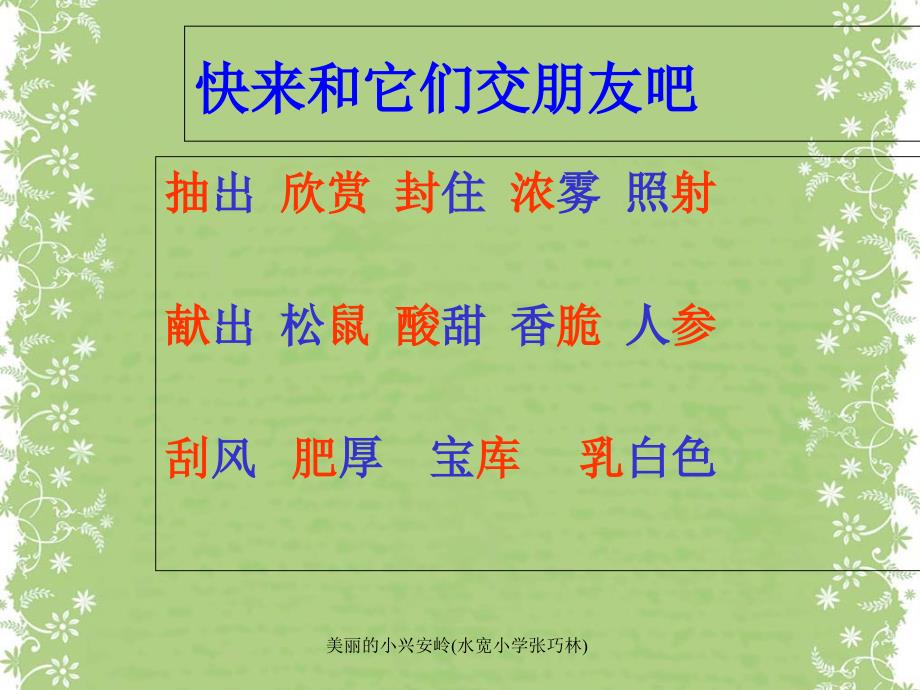 美丽的小兴安岭水宽小学张巧林课件_第3页