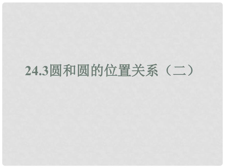 北京市窦店中学九年级数学下册《24.3 圆和圆的位置关系2》课件 北京课改版_第1页