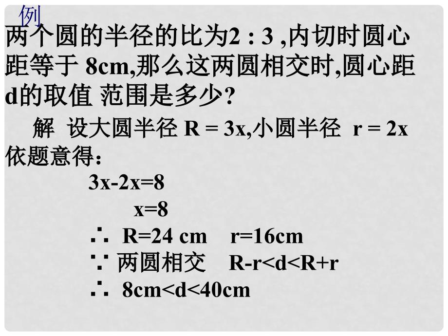 北京市窦店中学九年级数学下册《24.3 圆和圆的位置关系2》课件 北京课改版_第3页