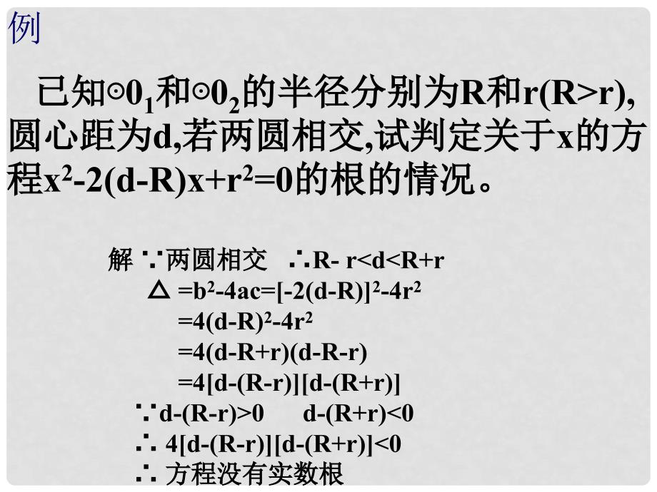 北京市窦店中学九年级数学下册《24.3 圆和圆的位置关系2》课件 北京课改版_第4页