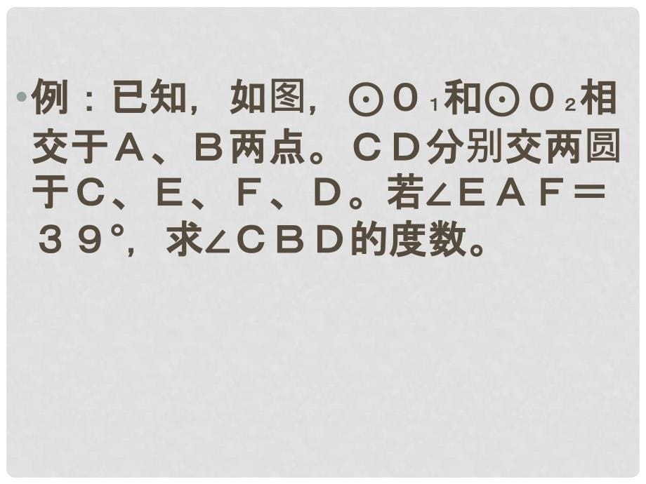 北京市窦店中学九年级数学下册《24.3 圆和圆的位置关系2》课件 北京课改版_第5页