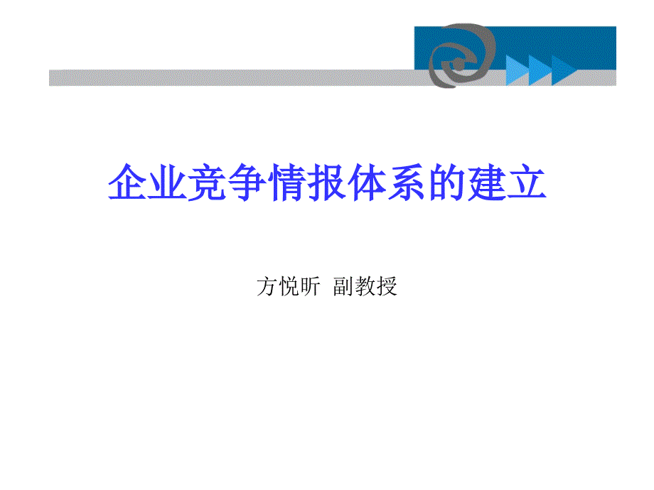 企业竞争情报体系的建立方悦昕副教授lsfyx@26com_第1页