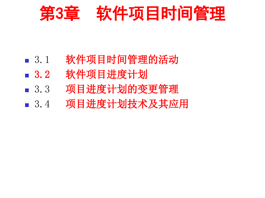 软件项目时间管理(ppt 72页)_第1页