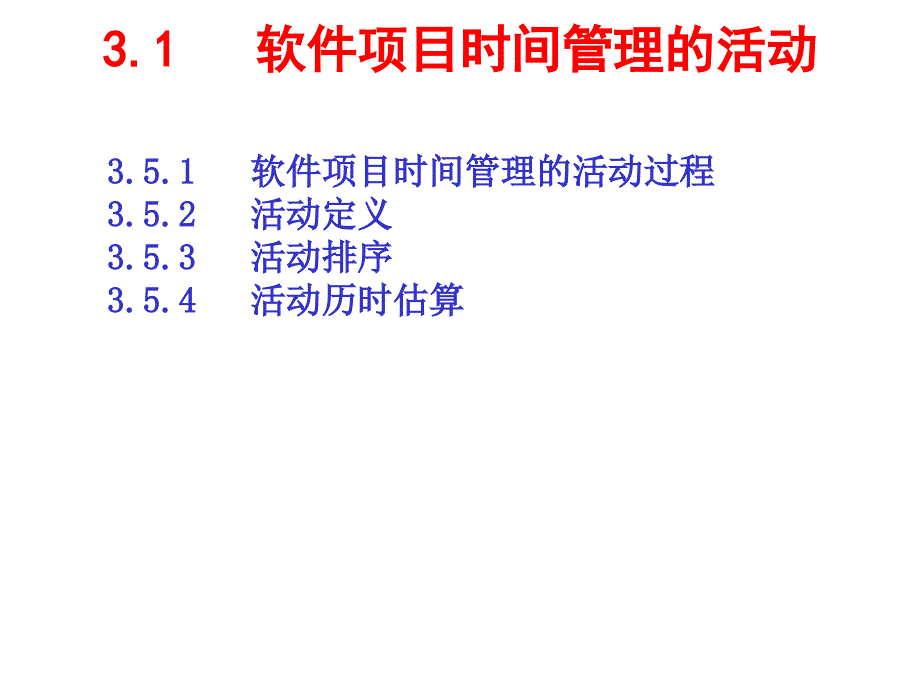 软件项目时间管理(ppt 72页)_第2页