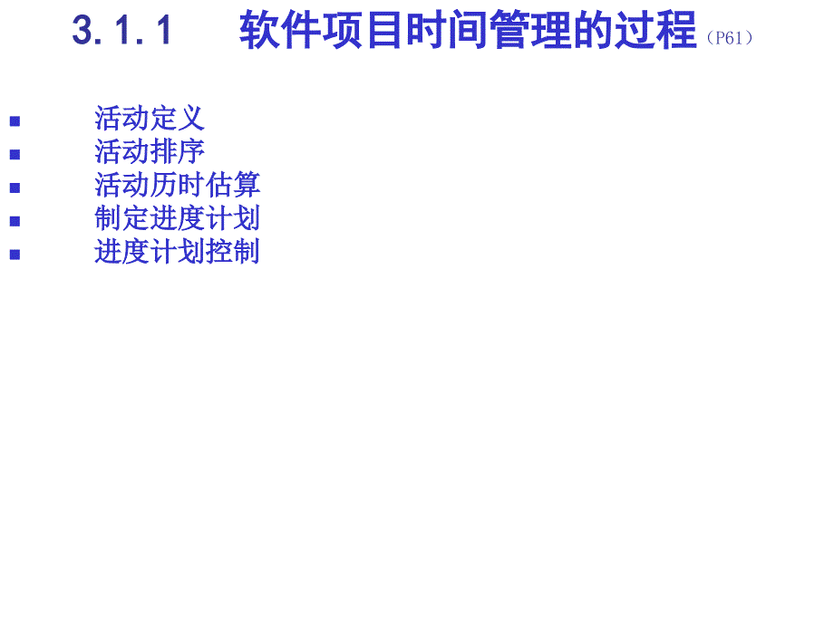 软件项目时间管理(ppt 72页)_第3页