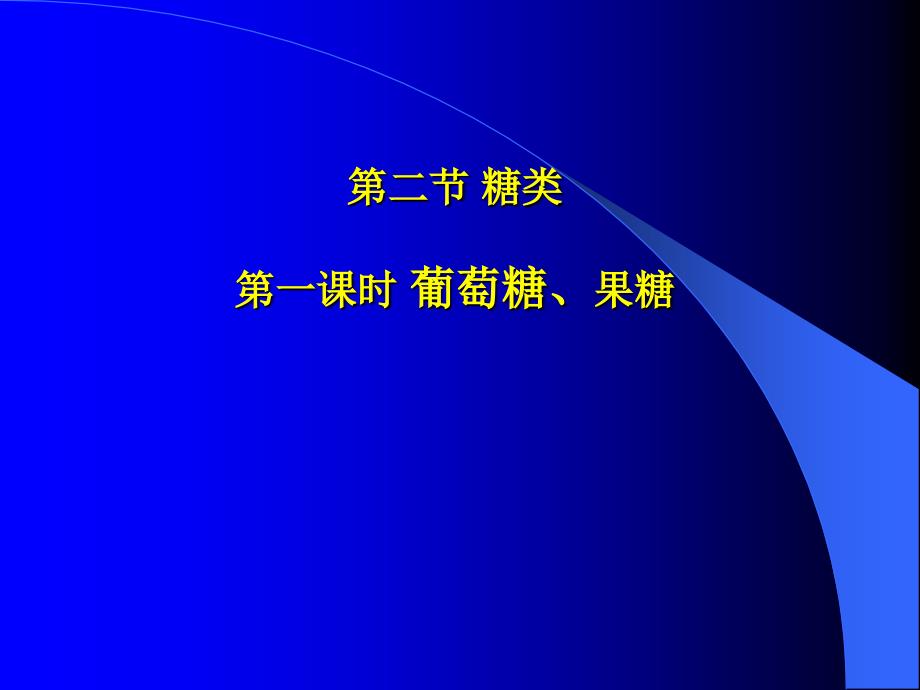 葡萄糖、蔗糖可用_第1页