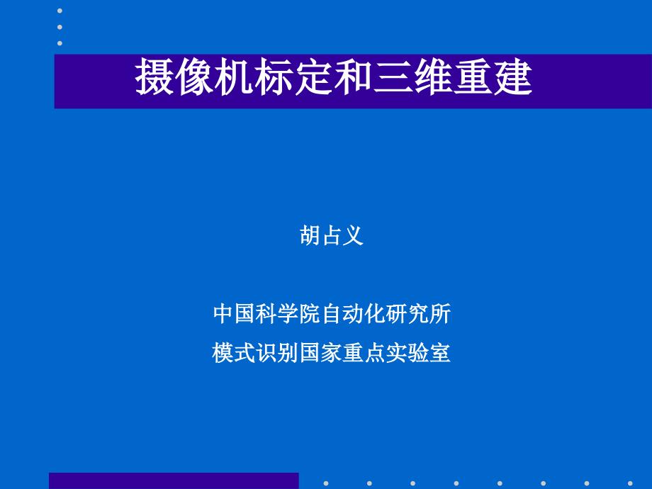 摄机标定和三维重建_第1页