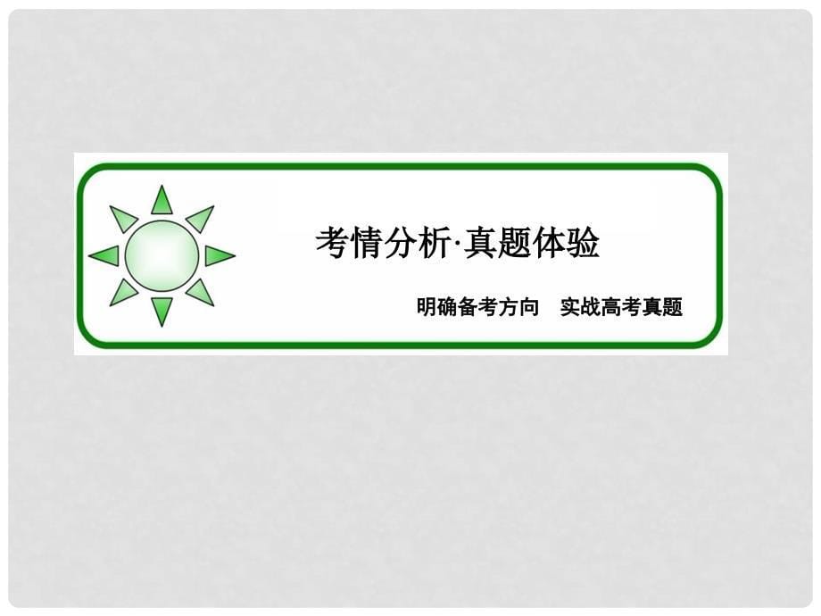 高考数学二轮复习 专题知识突破 161 排列、组合与二项式定理课件（文、理）新人教A版_第5页