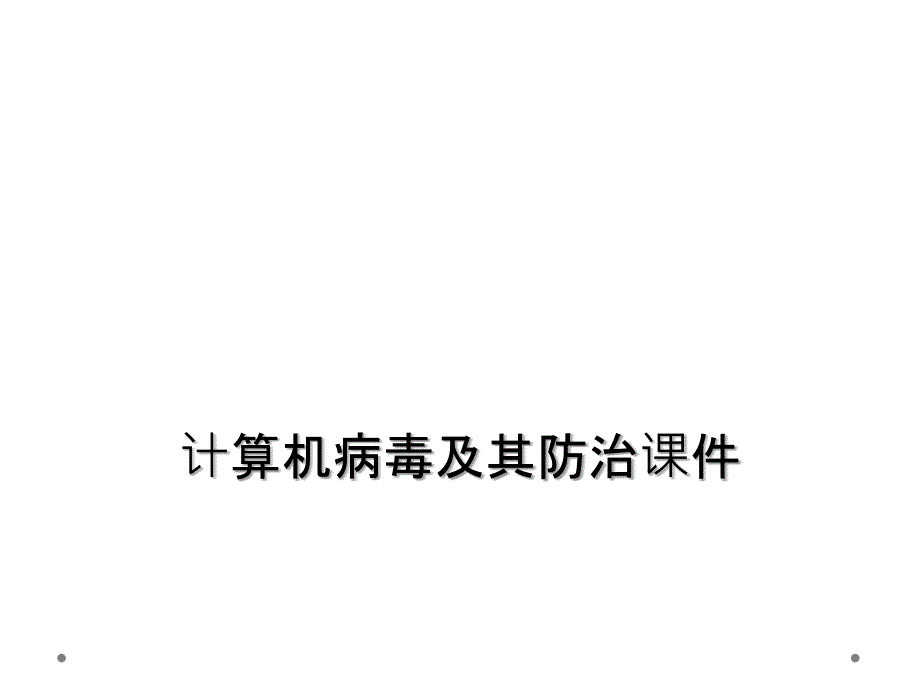 计算机病毒及其防治课件_第1页