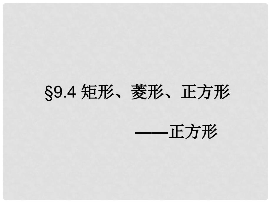 江苏省张家港市第一中学八年级数学下册 9.4 矩形、菱形、正方形课件1 （新版）苏科版_第1页