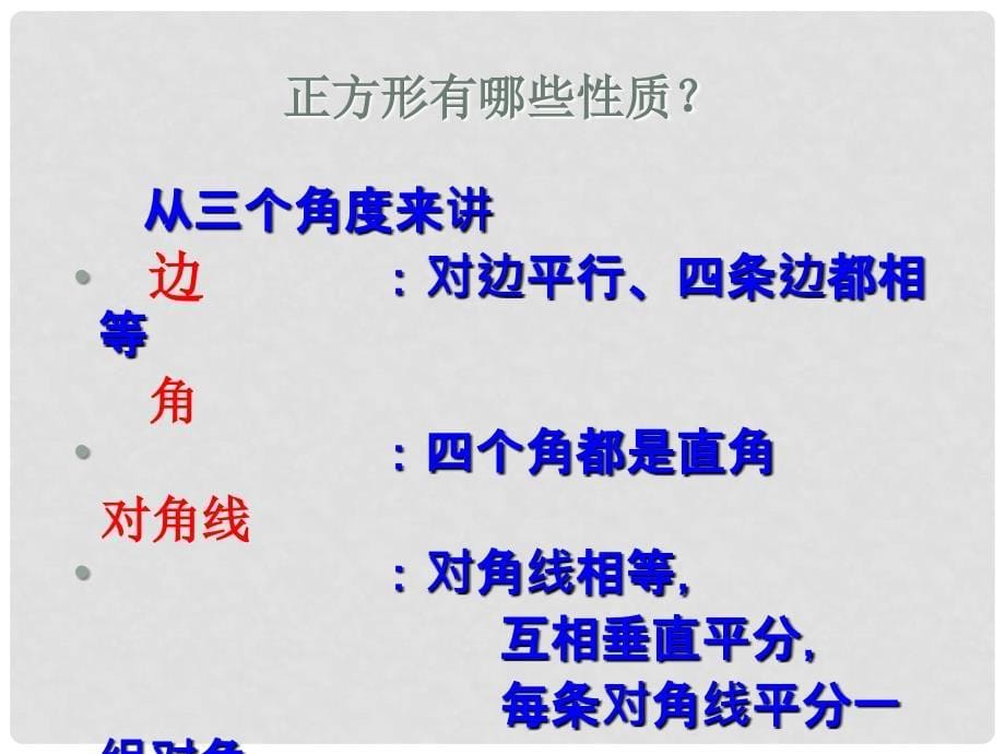 江苏省张家港市第一中学八年级数学下册 9.4 矩形、菱形、正方形课件1 （新版）苏科版_第5页