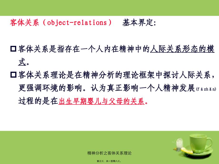 精神分析之客体关系理论课件_第3页