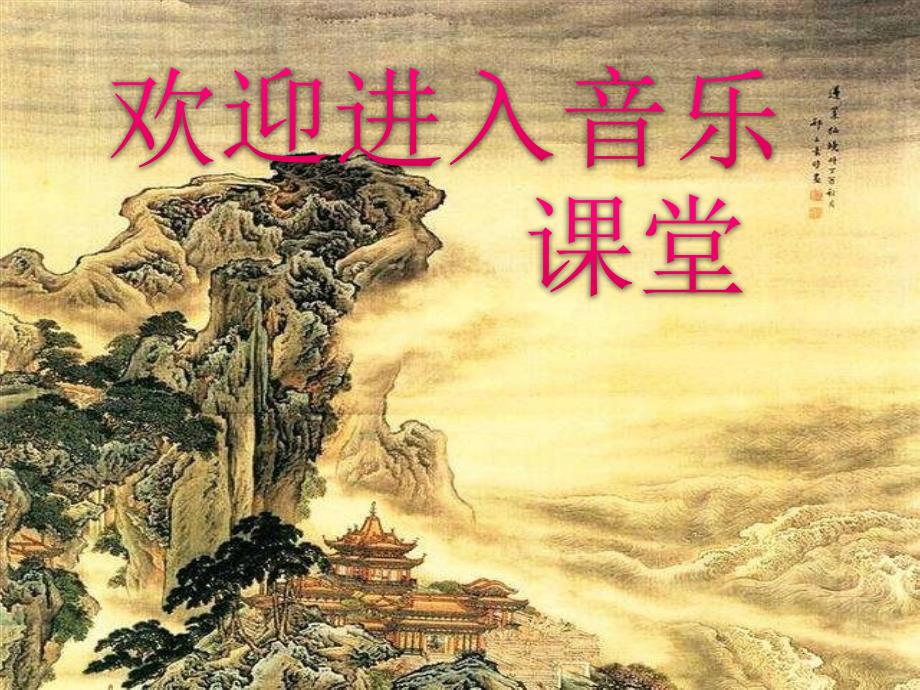 花城版八年级下册音乐3.生死不离66张ppt课件_第1页