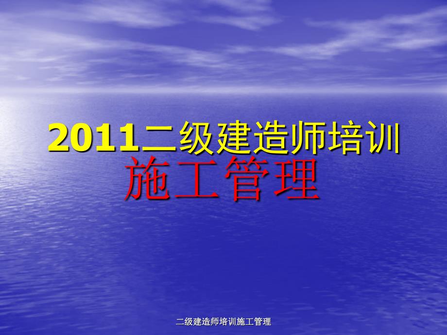 二级建造师培训施工管理课件_第1页