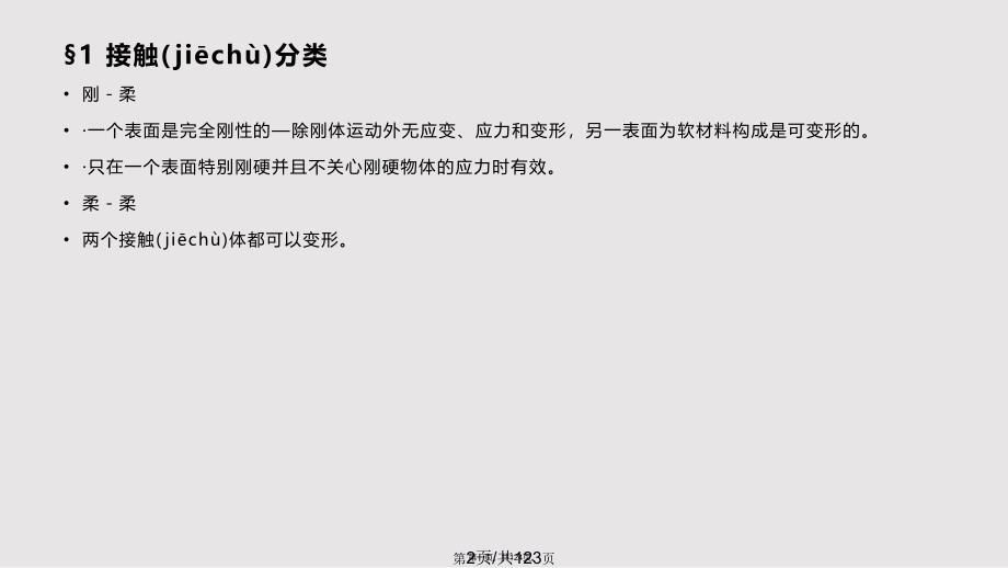 ANSYS接触问题的基础知识实用教案_第1页