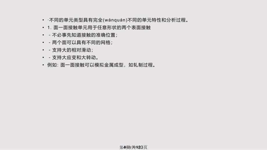 ANSYS接触问题的基础知识实用教案_第3页